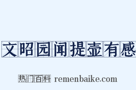 文昭园闻提壶有感是什么意思的图片